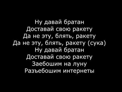 VTORNIK - ракета (текст песни)