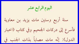 اليوم الرابع عشر من ربيع الاول | هلاك يزيد بن معاوية | كتاب مفاتيح الجنان ..