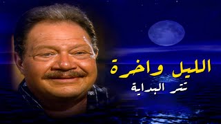 تتر البداية من مسلسل الليل واخرة غناء علي الحجار