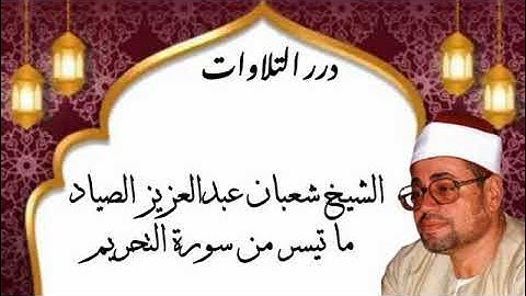 الشيخ شعبان عبدالعزيز الصياد ما تيسر من سورة التحريم قرآن السهرة