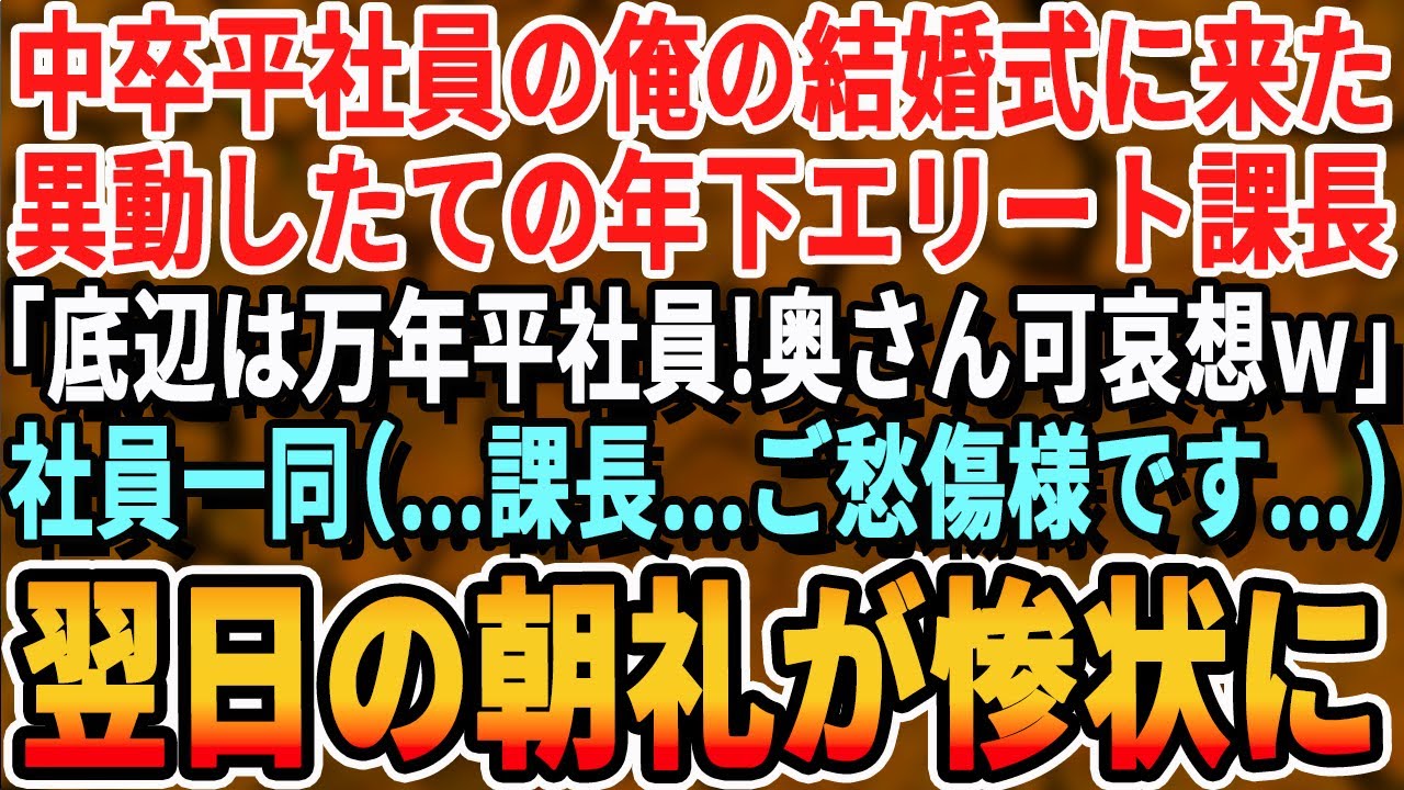 【感動する話】高校中退で平社員の俺の結婚式に異動してきたばかりの年下イケメン課長を招待すると「こんな低スペックどこが良かったんですw？」社員一同（課長、終わったな…）→翌日、 課長の姿が【いい話朗読】