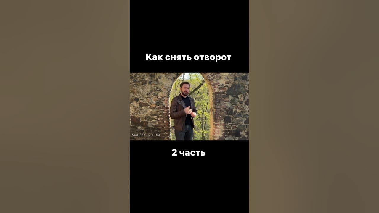 Сильные ритуалы снять отворот с любимого - YouTube