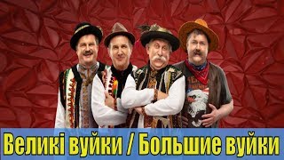 Великі вуйки / Большие вуйки 1, 2, 3, 4, 5, 6, 7, 8, 9, 10 серия / сюжет