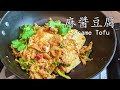 豆 腐做法/豆腐/芝麻 豆腐/勁香惹味/簡單好下飯/粵語/中字/CCsub bahasa indonesia/eng sub/eng sub/tofu /sesame sauce#豆腐 #tofu