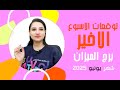 برج الميزان توقعات الاسبوع الاخير من شهر يونيو 2025 مع مي عمرو 