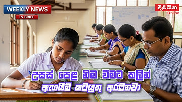 උසස් පෙළ නිම වීමට කලින්  ඇගයීම් කටයුතු අරඹනවා  | GCE Advanced Level 2026 Sri Lanka