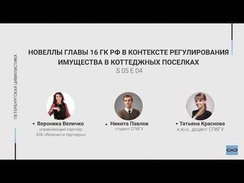 #5.04. Новеллы главы 16 ГК РФ в контексте регулирования имущества в коттеджных поселках