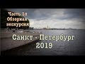 Санкт - Петербург 2019 ⚓️ 2019 Saint Petersburg Часть 1я: Обзорная экскурсия