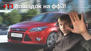 видео Чип тюнинг Форд Фокус 3