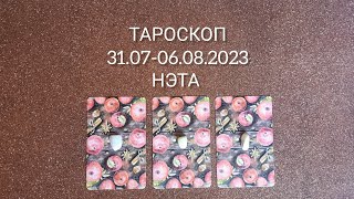 🔮 Тароскоп на неделю с 31.07 по 06.08.2023 года Нэта