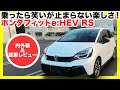 【フィットe:HEV RS 試乗】脳汁出るほど気持ち良い！なぜこれが売れない？アクセル踏んだ瞬間、笑いが止まらない楽しさだった