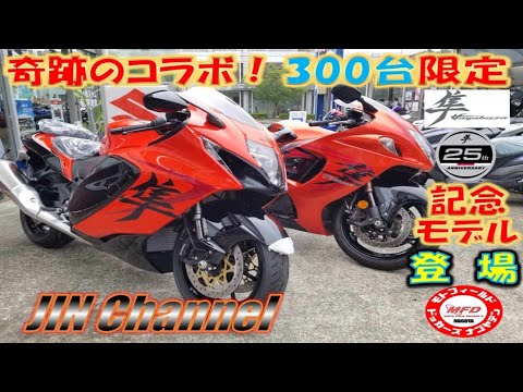 ハヤブサ25周年記念モデル❗お客様ご当選によりMFD名古屋へ入り