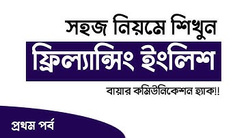 ফ্রিল্যান্সিং ইংলিশ শিখুন Part- 1 | Freelancing English by Freelancer Ahsan