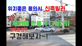[3분으로보는]경기도 용인 신축빌라 / 주변에 있을게 다있는 위치좋은 빌라? / 이거 실화야? / 구경해보자~!
