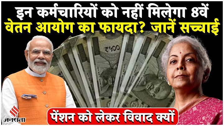 8th Pay Commission: पेंशन को लेकर क्यों उठा रहा विवाद, क्या है 8वें वेतन आयोग के प्रावधान?