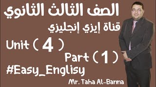 Grammar / Unit 4 part 1 / انجليزي تالته ثانوي