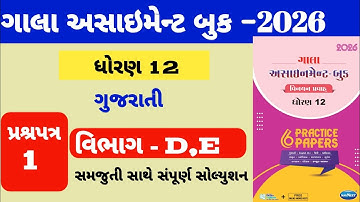 Std 12Gujarati gala assignment paper -1 solution|| ધોરણ 12 ગુજરાતી ગાલા અસાઇમેન્ટ પેપર-1 section-D,E