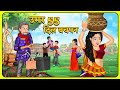  55    khani in hindi  new story  bedtime moral kahaniya  saas bahu ki kahaniyan