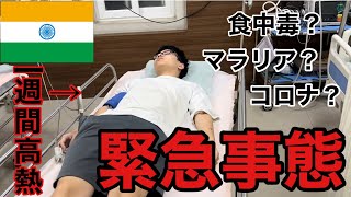 【恐怖】インドで原因不明の高熱。病院で失神して搬送された件について。