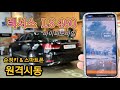 렉서스 LS460 스마트폰 원격시동 [ 바이퍼모바일 ]
