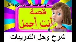 درس أنت أجمل الصف الخامس الابتدائي الترم الأول  وحل التدريبات