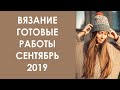 Эпизод 3. Готовые вязаные работы. Сентябрь, 2019