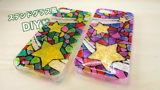 【クリスマスDIY】ステンドグラス風スマホケースの作り方♡ How to make a phone case like stained glass【Xmas DIY】