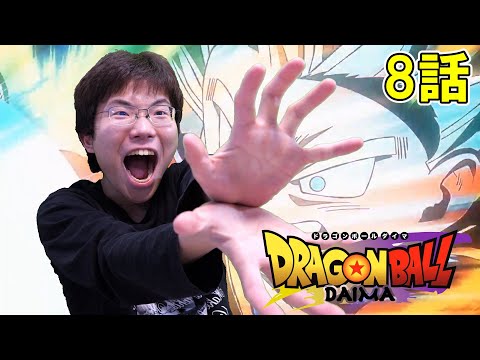 ドラゴンボールDAIMA 第8話『タマガミ』【初見リアクション】DRAGON BALL DAIMA Episode 8 Reaction