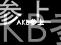 AKB参上