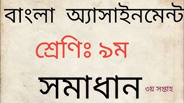 Class 9 Bangla Assignment 2022 || ৯ম শ্রেনির বাংলা এসাইনমেন্ট ২০২২ || Class 9 assignment 3rd week