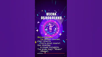 Весна обновления весна весенняя христианскиепесни музыка песня 