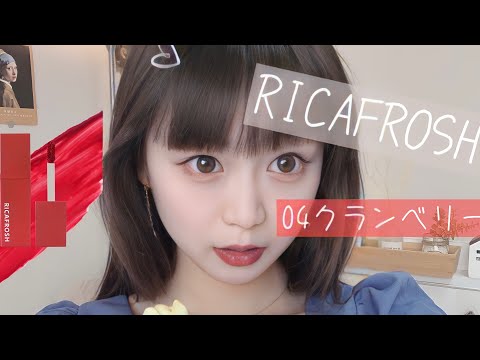 RICAFROSH】ジューシーリブティント！04クランベリー - YouTube