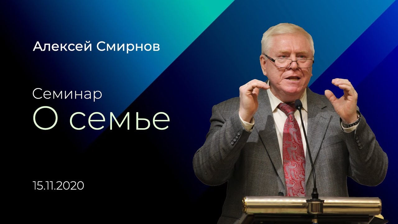 Семинар о семье / А.В. Смирнов / 15.11.2020