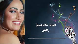 الفنانه  // حنان عصام:  راعيني لاتفوتكم الاشتراك وتفعيل الجرس