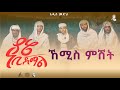 ኸሚስ ምሽት ይጠብቁን Hamza Fajii Menzuma Neshida MuazHabibofficial AMIRHUSSENofficial 