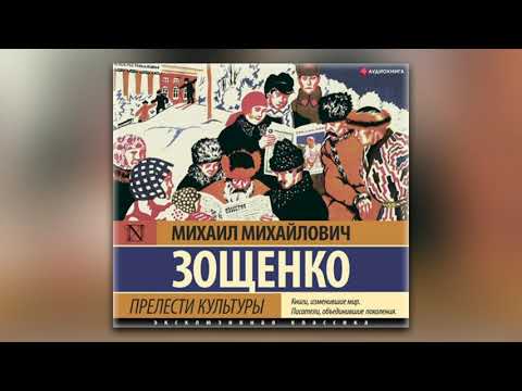 Михаил Зощенко - Прелести культуры (сборник) (аудиокнига)