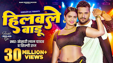 #Video | हिलवले बाडू | #Khesari Lal Yadav, Shilpi Raj | Hilawale Badu | Feat, Neelam Giri | Bhojpuri