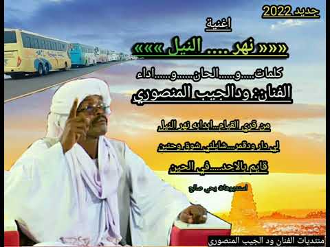 الزعيم ودالجيب المنصوري نهر النيل 