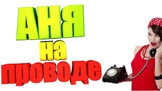Video thumbnail of "Песня про АНЮ"