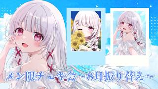 【メン限 】振り替え8月メンバーシップ限定チェキ会！【 #323みすみ / #Vtuber  】 #vsinger