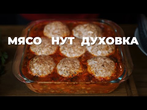 Фрикадельки с соусом и нутом - лучший рецепт! Идея для ужина и повод для удивления гостей!