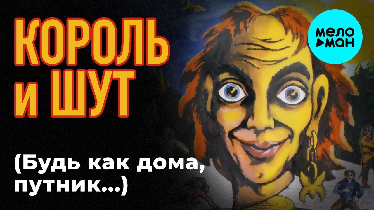 обложка альбома будь как дома путник. король и шут 1994 год. король и шут будь как дома путник альбом. путник будь как дома король и шут. король и шут виниловая пластинка.