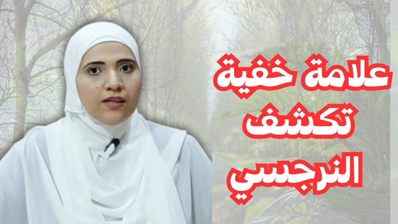 علامة خفية تكشف النرجسي