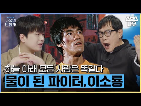 편견에 맞서 싸웠던 액션의 아이콘 <strong>이소룡</strong>, 물처럼 유연하게 살았던 이소룡의 인생사 #과몰입인생사 #Dilemmagame｜SBSNOW