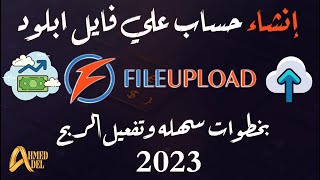 إنشاء حساب علي موقع فايل ابلود وكيفية الربح منه 2023 | Create an account on the File Upload website