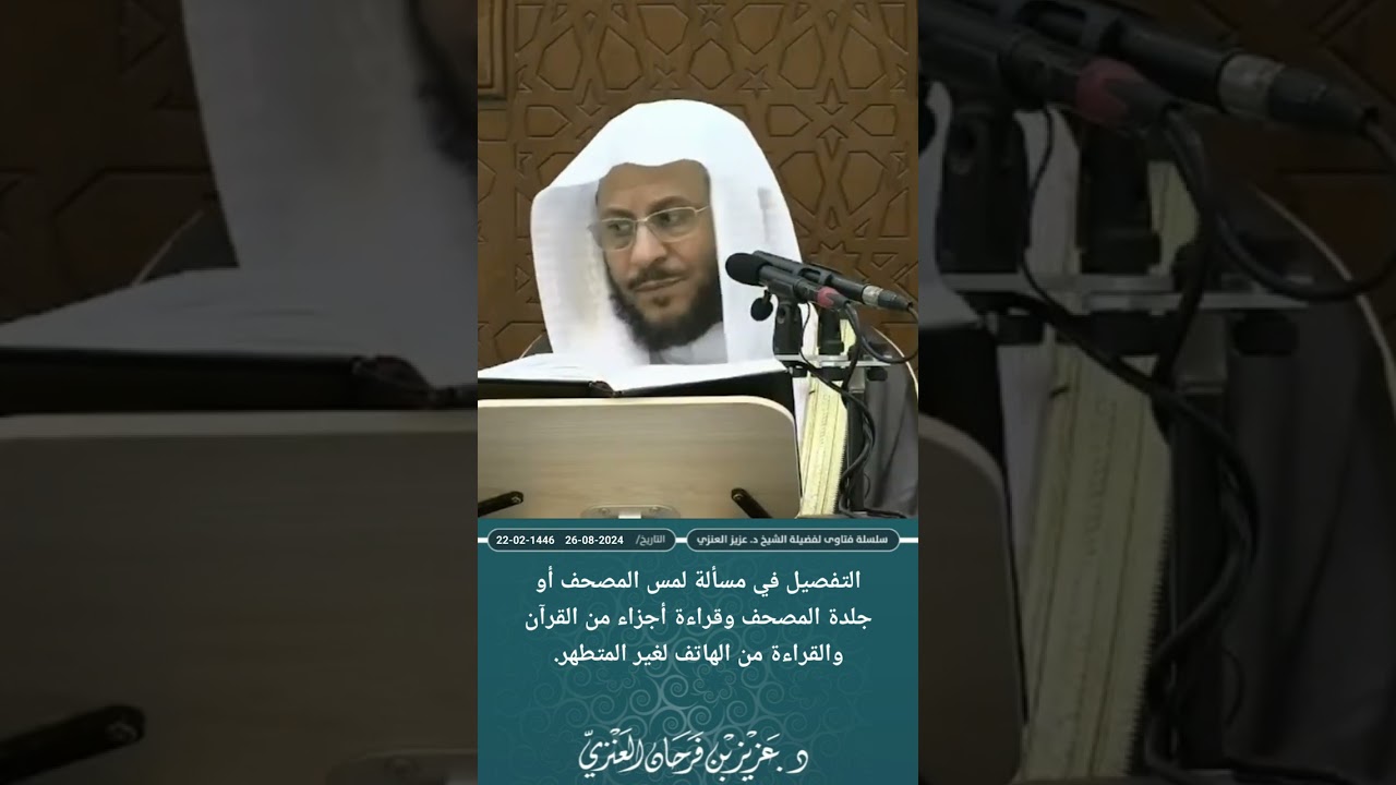 التفصيل في مسألة لمس المصحف أو جلدة المصحف وقراءة أجزاء من القرآن والقراءة من الهاتف من غير طهارة.