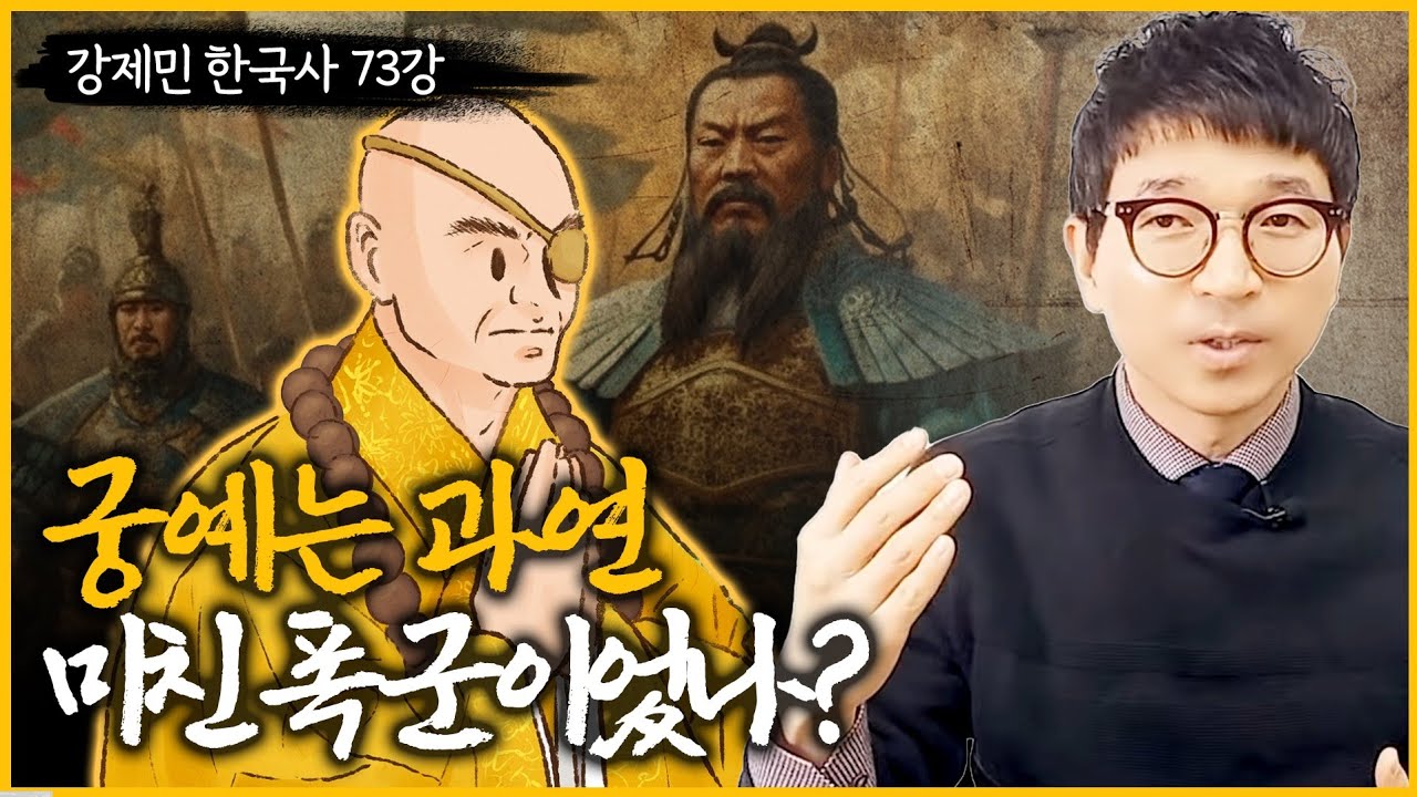 궁예는 과연 미친 폭군이었나 | 궁예의 재발견 | 우리가 몰랐던 궁예의 진짜모습 [재미있는 한국사 이야기] [한국사바로알기 ...