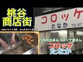 【生野区・桃谷商店街】コロッケたなか　作り方　コロッケ１１０円・ミンチカツ１８０円　行列の出来るコロッケ屋さん　ホクホクでバリバリなコロッケとジューシーで大判なミンチカツ　大阪　食べ歩き　グルメ