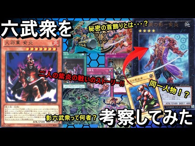 遊戯王 六武衆を考察してみた 2人の紫炎のストーリー 影六武衆の正体 Youtube