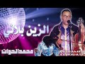 Mohamed El Houate ALBUM COMPLET محمد الحوات نجم الأغنية الشعبية نوضي يا الميمة خطبي لي Mohamed El Houate ALBUM COMPLET محمد الحوات نجم الأغنية الشعبية نوضي يا الميمة خطبي لي